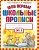 Мои первые школьные прописи. В 4 ч. Ч. 1. Узорова Ольга Васильевна, Нефедова Елена Алексеевна  фото, kupilegko.ru